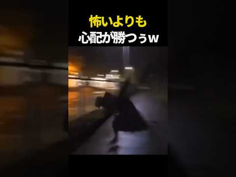 怖いよりも心配が勝つw