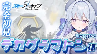 【#ブルーアーカイブ /完全初見】新章突入！デカグラマトン…？どこ…？世紀末？？/‎デカグラマトン編 第一章『知恵の蛇』実況プレイ【#心摘あ
