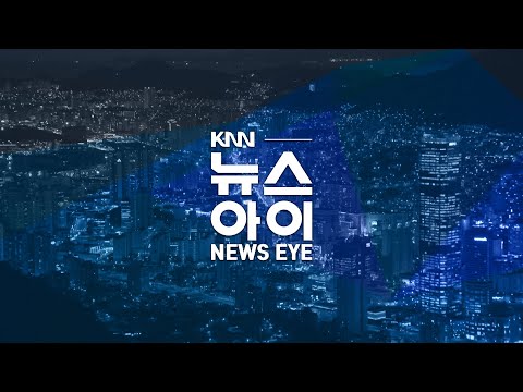 EDC 데이터센터 단지..전력 공급 차질 '우려' | 조선업 수주 호황? 한달새 3명 숨져, 열악한 노동조건 | 북항 마리나 다이빙장...개장 한 달만에 개점 휴업 | 뉴스아이