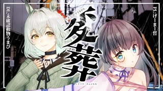 【#げまぴ変葬】雨×葬式。エモクロアTRPG「変葬」【げーまー哲/未確認動物うまぴ】