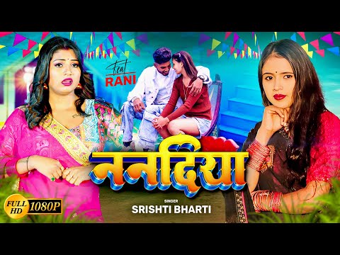 VIDEO || ननदिया || Srishti Bharti || Nanadiya || Ft, Rani ||Bhojpuri Superhit Gana 2025 ||BIHARIWOOD