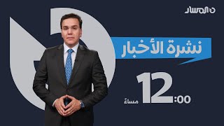 نشرة الأخبار من تلفزيون المسار