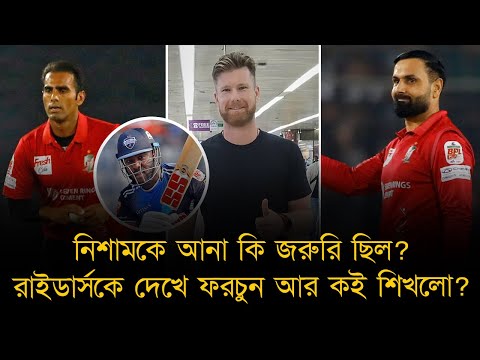 নিশামকে আনা কি জরুরি ছিল?রাইডার্সকে দেখে ফরচুন আর কই শিখলো? নবি-আলীর মধ্যে যেকোনো ১ জনের কপাল পুড়লো!