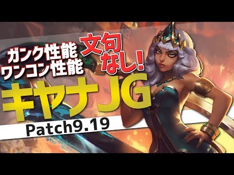 [LoL] WCSでも使われたキヤナJGを解説 プラチナ帯突破教室#29 [キヤナ Patch9.19]