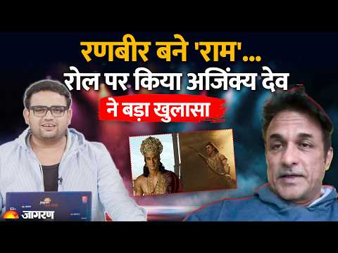Ranbir Kapoor <strong>Ram</strong> Controversy: रणबीर बने 'राम'... विवाद पर बोले अभिनेता अजिंक्य देव!