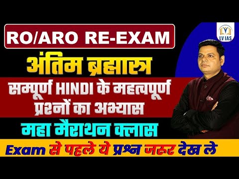 RO/ARO RE-EXAM Hindi Marathon सम्पूर्ण हिन्दी मैराथन 500+अति महत्वपूर्ण प्रश्न-ये प्रश्न जरूर देख लो
