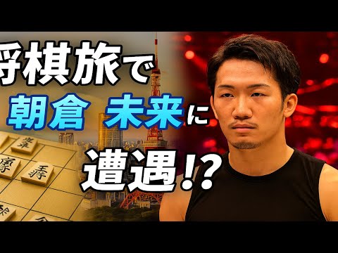 🔥 将棋旅の途中でまさかのRIZIN観戦!? 朝倉未来に遭遇した日