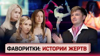 Бывшие спортсменки акробатического рок-н-ролла о домогательствах тренера и равнодушии родителей