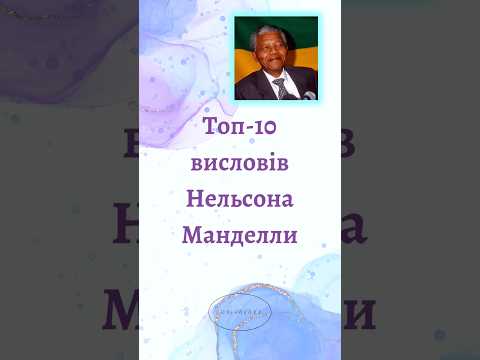 Вислови Нельсона Манделли #манделла #африка #africa #цитати #quotes #nelsonmandelaquotes