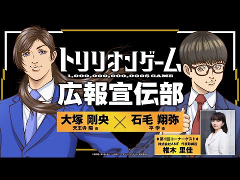 【TVアニメ「トリリオンゲーム」】WEBラジオトリリオンゲーム広報宣伝部＜第1回＞│コーナーゲスト：株式会社AMF 代表取締役 椎木里佳