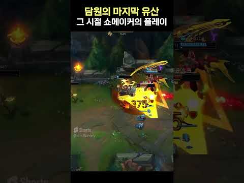 " 압도적이었던 쇼메이커의 전성기 "