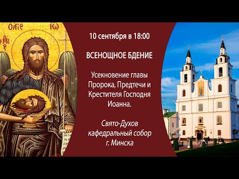 10.09.2024. Прямая трансляция Всенощного бдения из Свято-Духова кафедрального собора г. Минска.