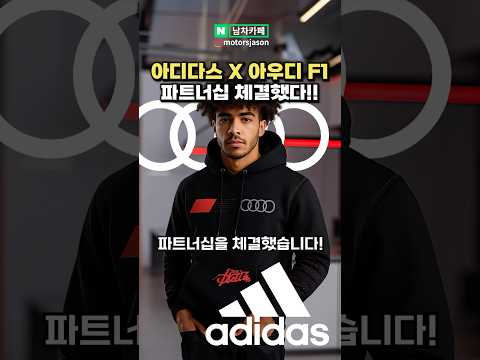 아우디 F1 x 아디다스 파트너십 체결!!