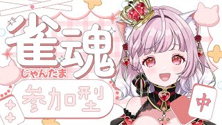 【 #雀魂 】金曜定期！参加型🌟三麻東風戦💕初見さん大歓迎🌟1番得点高かった方にボイスプレゼント💗【Vtuber / #猫姫ちゅんちゅん】#