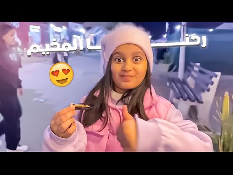 رحنا المخيم مع العائله وكان حده برد 🥶