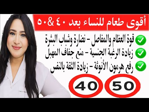 أهم غذاء وفيتامين للنساء بعد 40 تعزيز الثقة بالنفس تنشيط الدماغ تقوية الأعصاب والمفاصل جفاف المهبل