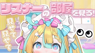 リスナーさんの部屋をみんなと見る配信!!〖 Vtuber/天川はの 〗