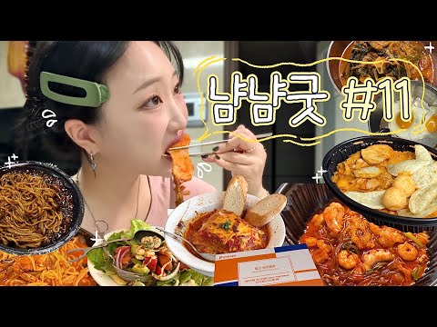 🍴냠냠굿 모음집 #11.zip🗂️ | 먹파민 폭발했던 신년, 좀 그래도 되잖아..?👀💦 (낙곱새,감자탕,양념게장,두찜 로제찜닭,짜장면,짬뽕,크림새우,김보람 초콜릿)