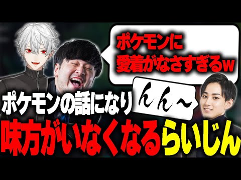 【雑談まとめ】らいさまのポケモンは少し独特【k4sen/葛葉/ローレン・イロアス/うるか/乾伸一郎/たぬき忍者/象先輩】