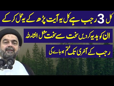 Kal 3 Rajab Hy Kal Yeh Ayat Aur Amal Karen Sakht Mushkil Asan.! Maulana Muhammad Ali Naqvi