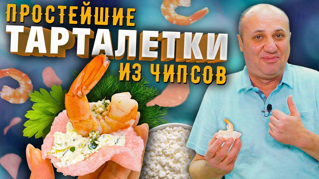 Простейшие Тарталетки и начинка из творога для них
