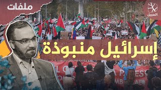 ملفات | كيف أصبحت إسرائيل منبوذة من العالم كله؟