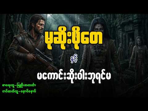 မုဆိုးဖိုးတေ နှင့် မကောင်းဆိုးဝါးဘုရင်မ ( စ | ဆုံး )