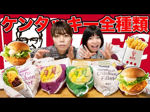 ケンタッキー全種類(18種類)食べるまで終われません！