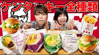 ケンタッキー全種類(18種類)食べるまで終われません！