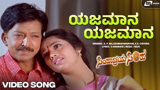 Yajamana | Simhadriya Simha | Kannada Video Song |Dr.Vishnuvardhan |S. P. Balasubrahmanyam | Chithra
