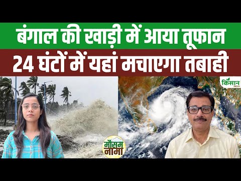 Weather Update: बंगाल की खाड़ी में Wipha तूफान, Bengal, Bihar, UP में आएगी तबाही | Heavy Rain Alert