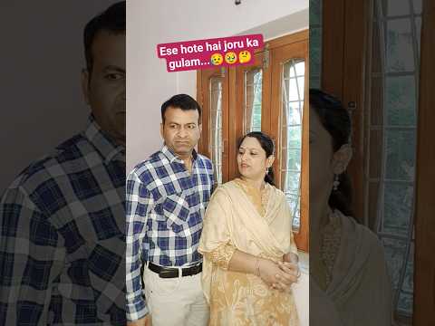 Ese hote hai joru ka gulam...😥🥹🤔#comedy #funny #couplecomedy #shortvideos #youtubeshortsvideo