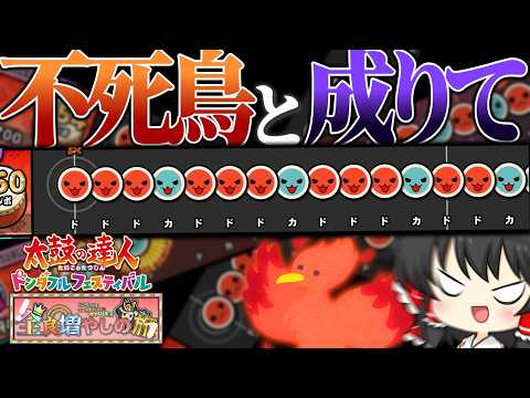 【ゆっくり実況】長複合だらけのドンフェス限定曲が神曲神譜面過ぎた!!【太鼓の達人】全良旅 #1