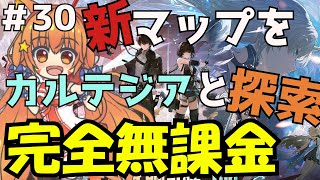 🔴㉚【鳴潮　PS5版】Ver2.4　カルテジアと探索してみる^ↀᴥↀ^🐈