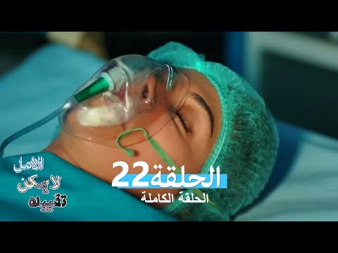 الامل لا يمكن تقييده الحلقة 22 (Arabic Dubbed)