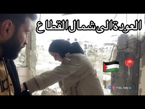 الصدمة كسرت فرحتي بالعودة لغزة بيتنا وحارتنا اتدمرو الحمد لله