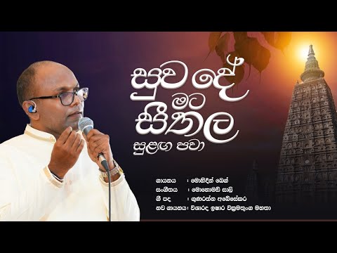 Suwade Mata Seethala Sulanga Pawa (සුව දේ මට සීතල සුළඟ පවා) | Cover Song | @IsharaWickramathunga