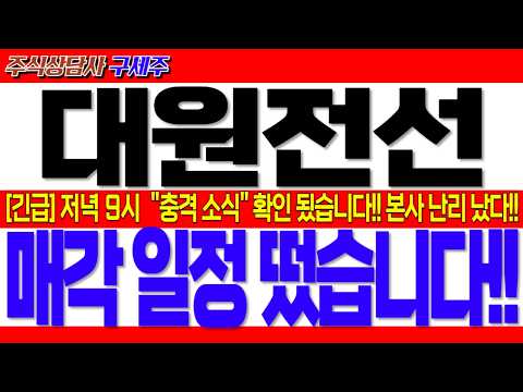 [대원전선 주가전망] 💥"긴급" 충격소식 <strong>확인</strong>! <strong>세력</strong> 정보 단독 입수!! 투매 금지!! 목표가 상향!! 필수대응전략!! #대원전선 #대원전선주가 #대원전선주가전망