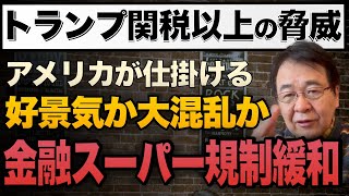 【前代未聞】暗号資産 最高値更新の背景にアメリカの大規模な金融の規制緩和　銀行も個人資産も変わる