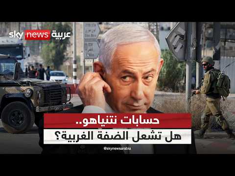 ما الذي يدفع التصعيد في الضفة؟ الأمن أم حسابات السياسة؟