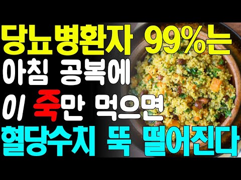 헛 돈 쓰지 말고 아침공복에 이 죽만 먹으면 당뇨병환자 99%는 혈당수치 정상으로 만듭니다! 혈당수치 쑥 내리는 죽 3가지