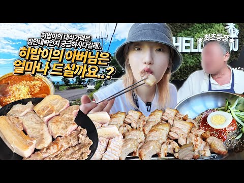 모두가 궁금해하시던..저희 아빠를 처음 공개합니다.. 잘 먹는건 유전일까..? 대식가 가족들의 소소한 평소 한끼 고기먹방