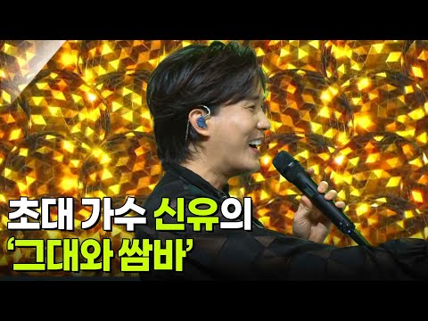 초대 가수 신유의 ‘그대와 쌈바’♬ [아침마당] | KBS 250625 방송