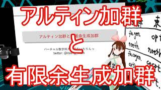 アルティン加群と有限余生成加群【VRアカデミア】