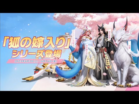 「狐の嫁入り」シリーズ登場