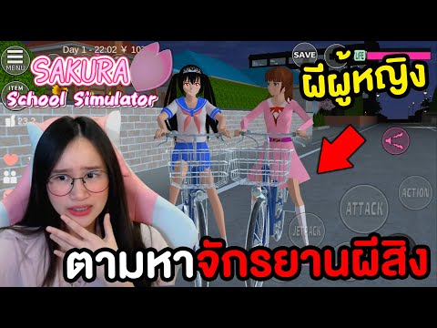 ตามหาจักรยานผีสิง ผีผู้หญิงชุดสีชมพู | Sakura School Simulator