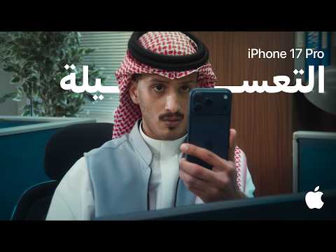 زووم iPhone 17 Pro | 8x | تعسيلة الدوام