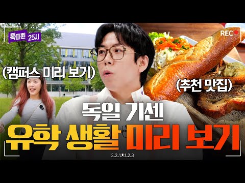 교환학생 가는 딸을 위해 아버지가 직접 신청한💝 <strong>독일</strong> 기센 유학 <strong>생활</strong> 미리 보기｜톡파원 25시｜JTBC 260824 방송