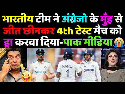 Pak Media Shocked on How did the Indian team get the 4th test match drawn | India vs England
