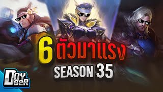RoV Talk:6 ตัวมาแรง ประจำ Season 35 (17/08/2025) - Doyser